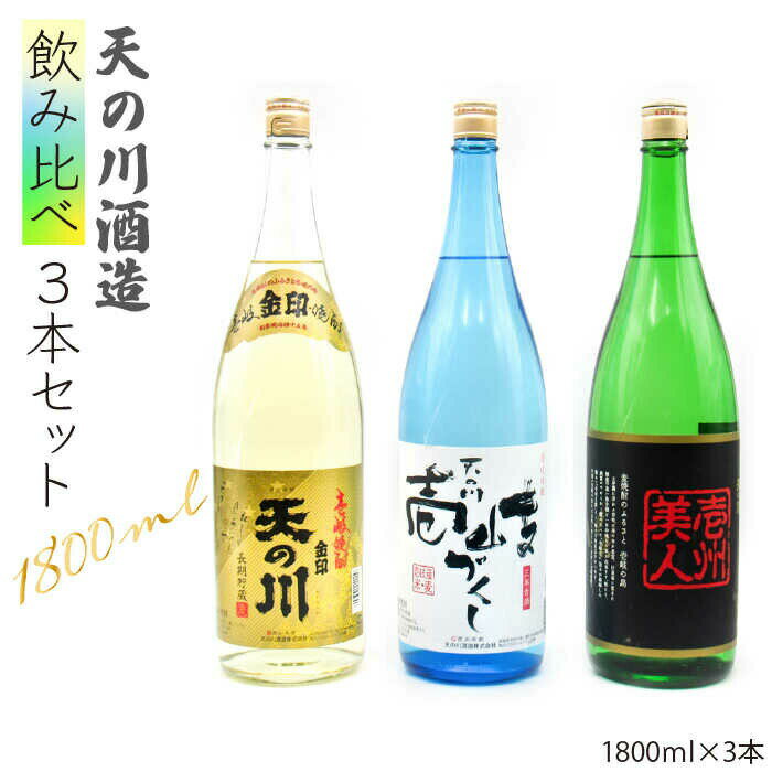 【ふるさと納税】麦焼酎 天の川酒造 飲み比べ 1800ml 