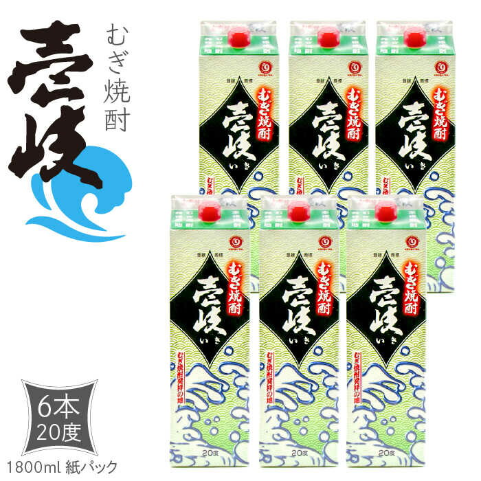 【ふるさと納税】麦焼酎 壱岐 20度 1800ml 紙パック × 6本 [JDB121] お酒 玄海酒造 焼酎 壱岐焼酎 蒸留酒 本格焼酎 38000 38000円 のし プレゼント ギフト