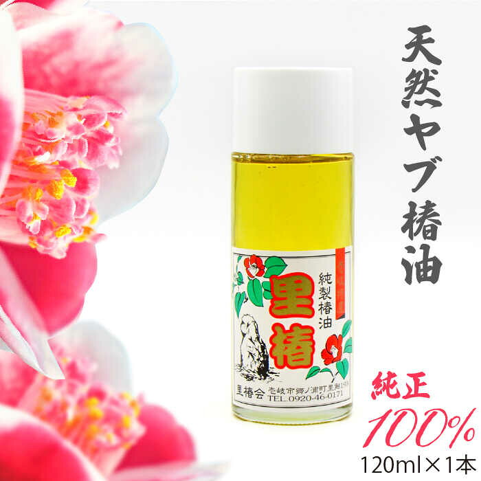 食用 椿油 120ml × 1本 天然 ヤブ椿油《壱岐市》【天下御免】 [JDB127] 8000 8000円 8千円