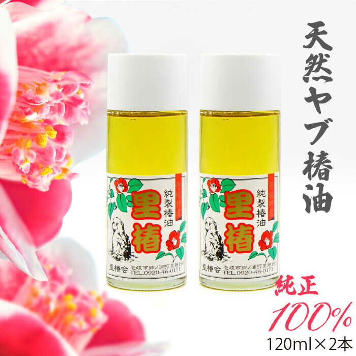 2位! 口コミ数「2件」評価「5」食用 椿油 120ml × 2本 天然 ヤブ椿油《壱岐市》【天下御免】 [JDB128] 12000 12000円