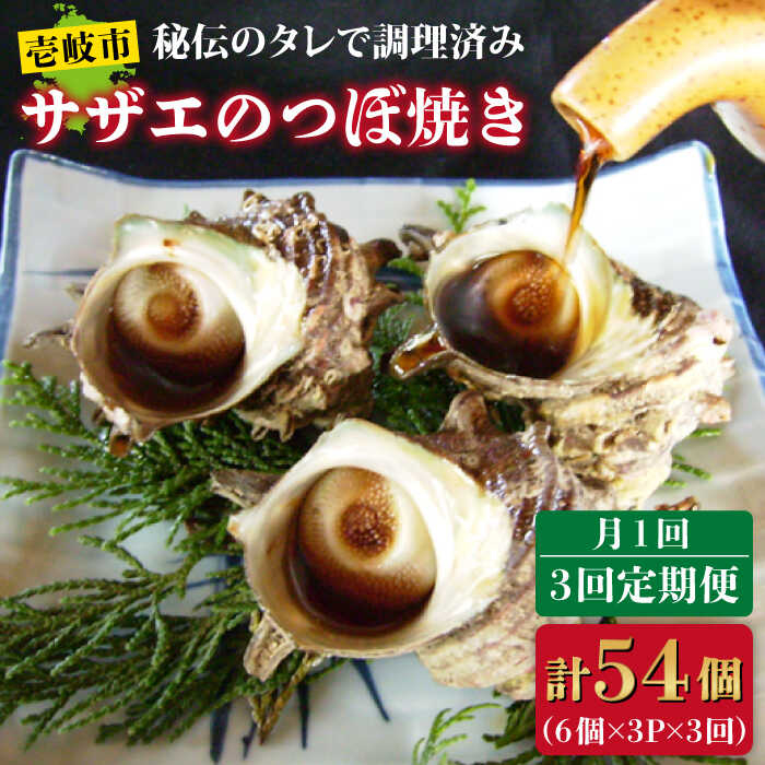 【全3回定期便】秘伝のタレ サザエのつぼ焼き 6個×3パック（計18個）[JDB129] おつまみ つまみ 晩酌 ギフト 父の日 お中元 酒の肴 44000 44000円 冷凍配送