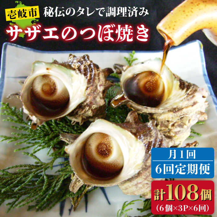 【ふるさと納税】【全6回定期便】秘伝のタレ サザエのつぼ焼き 6個×3パック（計18個）[JDB130] おつまみ つまみ 晩酌 ギフト 父の日 お中元 酒の肴 72000 72000円 冷凍配送