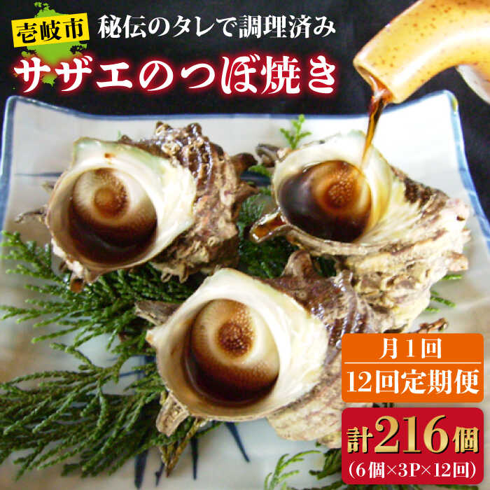 【ふるさと納税】【全12回定期便】秘伝のタレ サザエのつぼ焼き 6個×3パック（計18個）[JDB131] おつ...