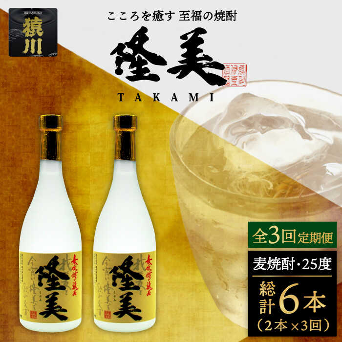 [全3回定期便]隆美焼酎セット[JDB141] 酒 お酒 焼酎 麦焼酎 むぎ焼酎 父の日 敬老の日 42000 42000円