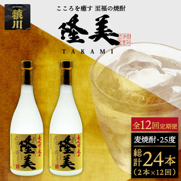 【ふるさと納税】【全12回定期便】隆美焼酎セット[JDB143] 酒 お酒 焼酎 麦焼酎 むぎ焼酎 父の日 敬老の日 144000 144000円