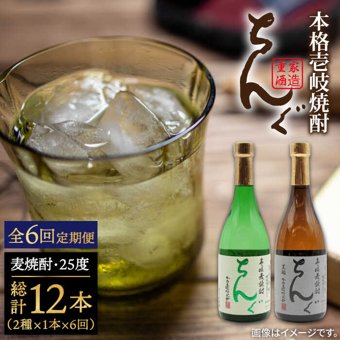 【ふるさと納税】【全6回定期便】ちんぐ焼酎セット[JDB145] お酒 むぎ焼酎 壱岐焼酎 本格焼酎 熟成 飲み比べ 父の日 78000 78000円