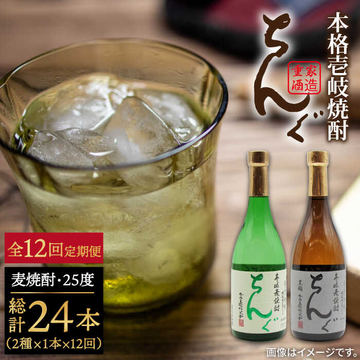 【ふるさと納税】【全12回定期便】ちんぐ焼酎セット[JDB146] お酒 むぎ焼酎 壱岐焼酎 本格焼酎 熟成 飲み比べ 父の日 156000 156000円