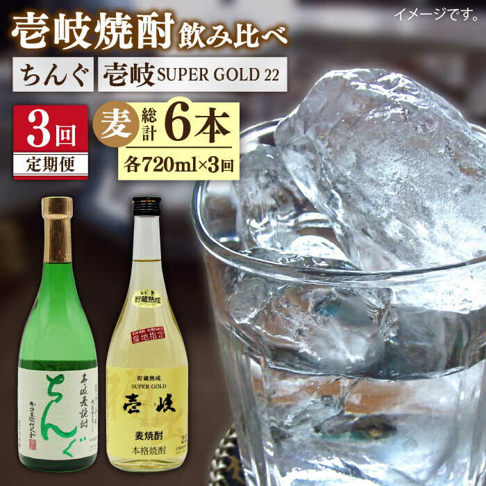 [全3回定期便]壱岐スーパーゴールド22度とちんぐのセット[JDB171] お酒 むぎ焼酎 壱岐焼酎 本格焼酎 熟成 飲み比べ 父の日 45000 45000円