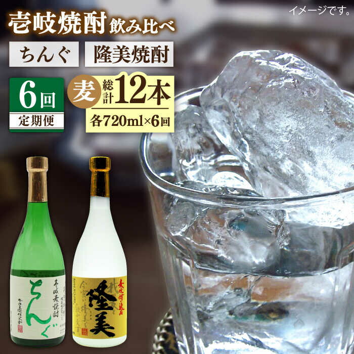 [全6回定期便]隆美焼酎とちんぐのセット[JDB175] お酒 むぎ焼酎 壱岐焼酎 本格焼酎 熟成 飲み比べ 父の日 78000 78000円