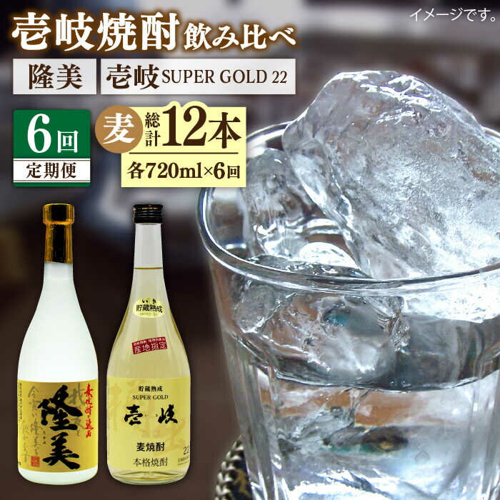 [全6回定期便]隆美焼酎と壱岐スーパーゴールド22度セット[JDB178] お酒 むぎ焼酎 壱岐焼酎 本格焼酎 熟成 飲み比べ 父の日 78000 78000円