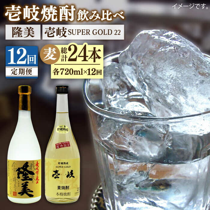 [全12回定期便]隆美焼酎と壱岐スーパーゴールド22度セット[JDB179] お酒 むぎ焼酎 壱岐焼酎 本格焼酎 熟成 飲み比べ 父の日 132000 132000円