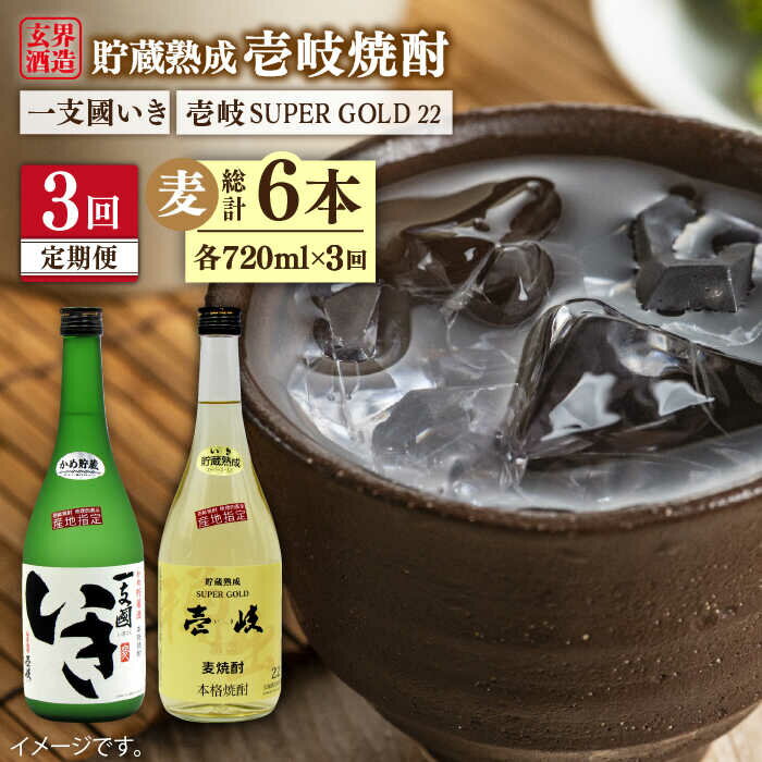 [全3回定期便]樽貯蔵22度とかめ貯蔵27度のセット[JDB180] お酒 むぎ焼酎 壱岐焼酎 本格焼酎 熟成 飲み比べ 父の日 42000 42000円