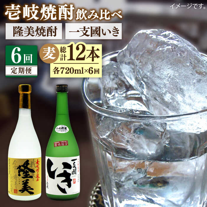 [全6回定期便]隆美焼酎・かめ貯蔵 いき 2本入りセット [壱岐市][天下御免][JDB199] 90000 90000円 9万円