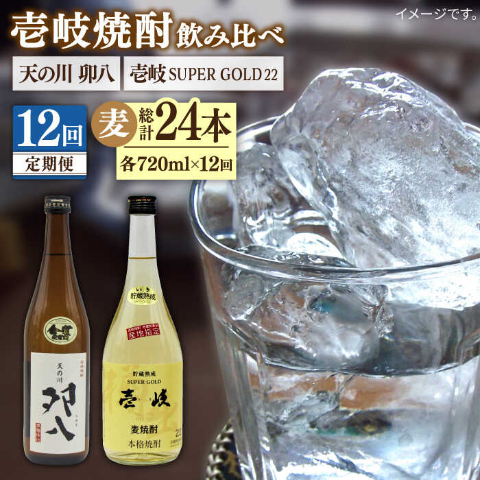 【ふるさと納税】【全12回定期便】 壱岐スーパーゴールド22度 天の川 卯八 2本セット [JDB239] お酒 むぎ焼酎 壱岐焼酎 本格焼酎 熟成 飲み比べ168000 168000円