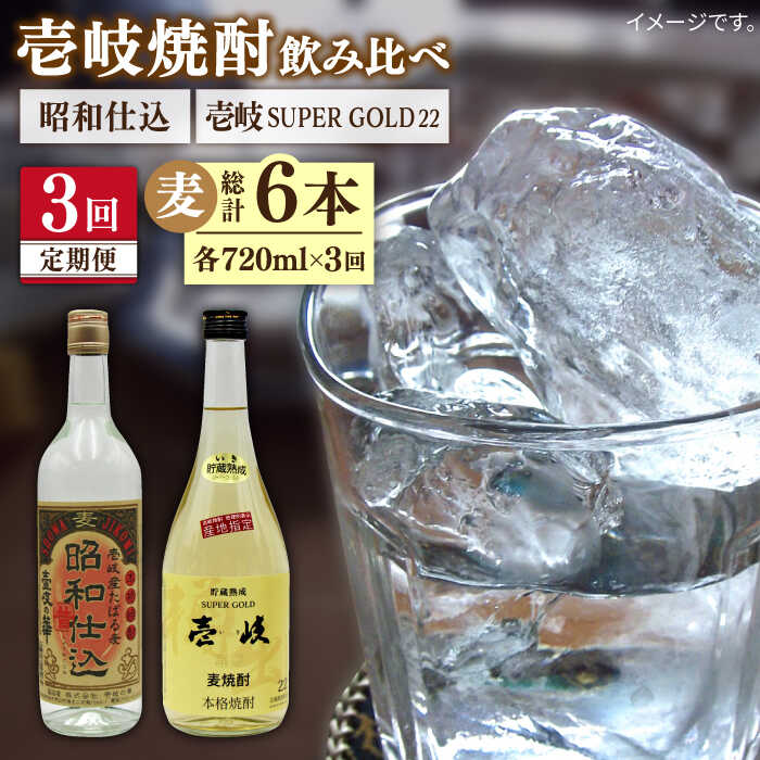 [全3回定期便] 壱岐スーパーゴールド 昭和仕込み 2本セット [JDB243] お酒 むぎ焼酎 壱岐焼酎 本格焼酎 熟成 飲み比べ 42000 42000円