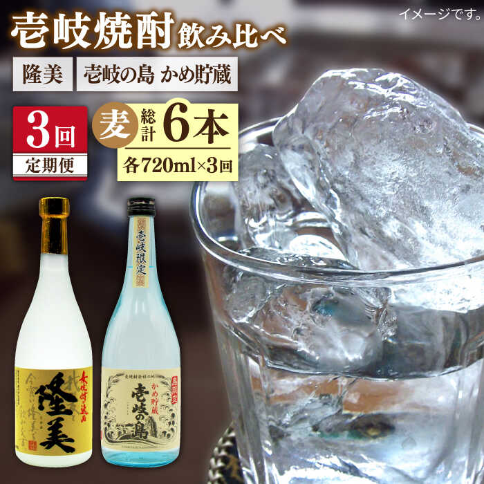 【ふるさと納税】【全3回定期便】 隆美焼酎25度 壱岐の島 かめ貯蔵 2本セット [JDB249] お酒 むぎ焼酎...