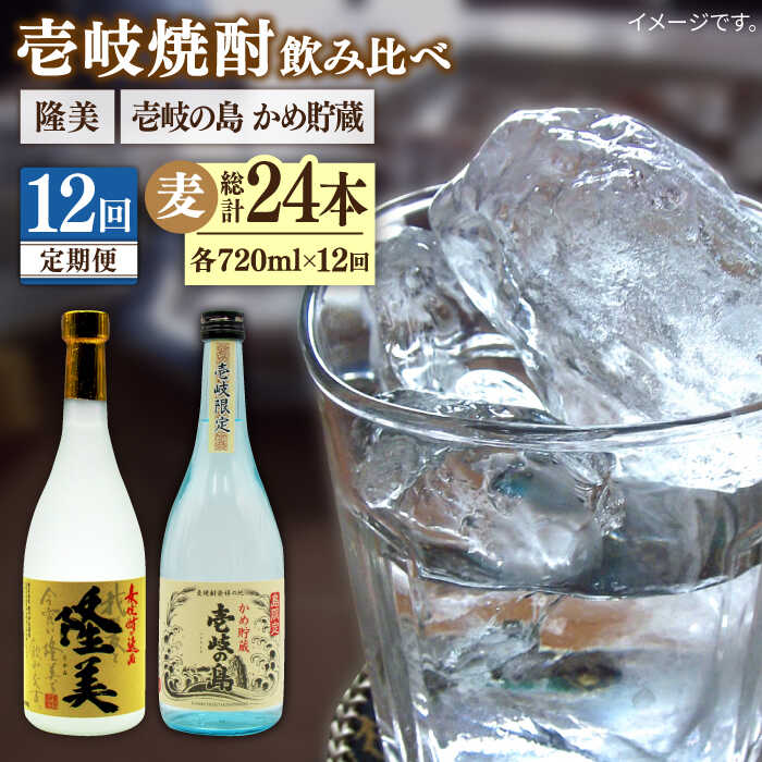 [全12回定期便] 隆美焼酎25度 壱岐の島 かめ貯蔵 2本セット [JDB251] お酒 むぎ焼酎 壱岐焼酎 本格焼酎 熟成 飲み比べ 132000 132000円