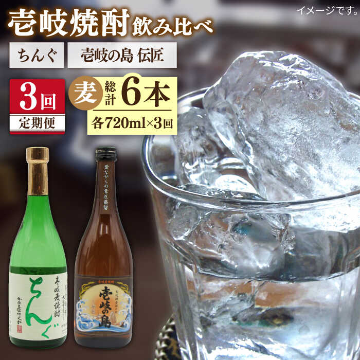 [全3回定期便] 壱岐の島 伝匠 ちんぐ 2本セット [JDB252] お酒 むぎ焼酎 壱岐焼酎 本格焼酎 熟成 飲み比べ 39000 39000円