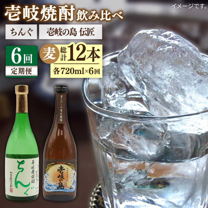 [全6回定期便] 壱岐の島 伝匠 ちんぐ 2本セット [JDB253] お酒 むぎ焼酎 壱岐焼酎 本格焼酎 熟成 飲み比べ 78000 78000円