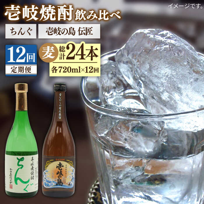 [全12回定期便] 壱岐の島 伝匠 ちんぐ 2本セット [JDB254] お酒 むぎ焼酎 壱岐焼酎 本格焼酎 熟成 飲み比べ 132000 132000円