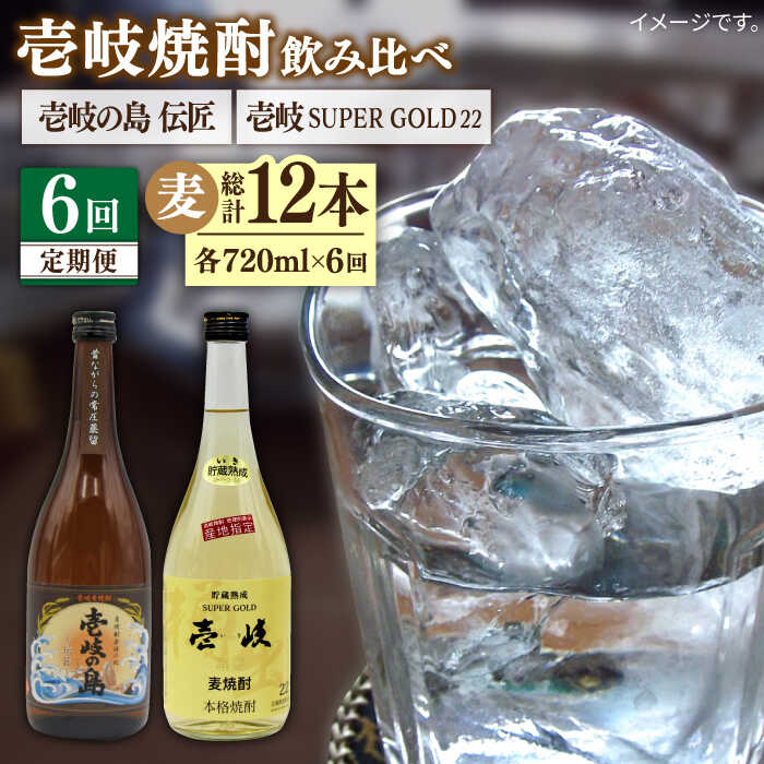 [全6回定期便] 壱岐の島 伝匠 壱岐スーパーゴールド 2本セット [JDB256] お酒 むぎ焼酎 壱岐焼酎 本格焼酎 熟成 飲み比べ 78000 78000円