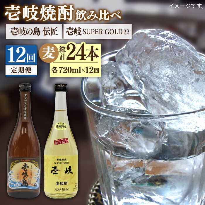 [全12回定期便] 壱岐の島 伝匠 壱岐スーパーゴールド 2本セット [JDB257] お酒 むぎ焼酎 壱岐焼酎 本格焼酎 熟成 飲み比べ 132000 132000円