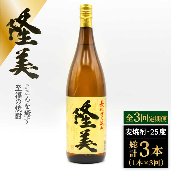 [全3回定期便]隆美焼酎 25度 1800ml[JDB285] 酒 お酒 焼酎 麦焼酎 むぎ焼酎 33000 33000円