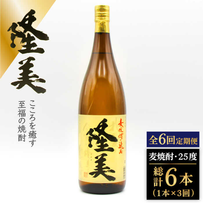 [全6回定期便]隆美焼酎 25度 1800ml[JDB286] 酒 お酒 焼酎 麦焼酎 むぎ焼酎 66000 66000円