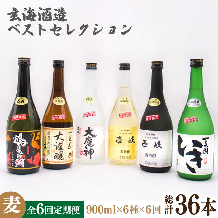 [全6回定期便]玄海酒造ベストセレクション 720ml6本入りセット [JDB289] お酒 むぎ焼酎 壱岐焼酎 本格焼酎 熟成 飲み比べ 父の日 198000 198000円