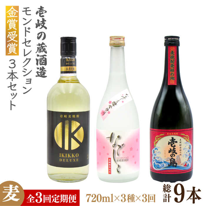 [全3回定期便]壱岐の蔵酒造 モンドセレクション金賞受賞720ml3本入りセット [JDB291] 酒 焼酎 お酒 むぎ焼酎 麦焼酎 57000 57000円