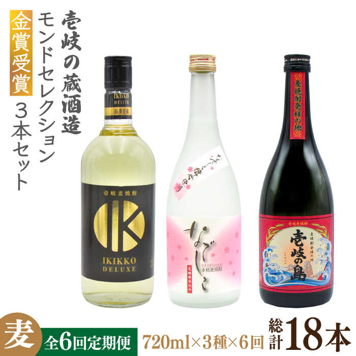 [全6回定期便]壱岐の蔵酒造 モンドセレクション金賞受賞720ml3本入りセット[JDB292] お酒 むぎ焼酎 壱岐焼酎 本格焼酎 熟成 飲み比べ 114000 114000円