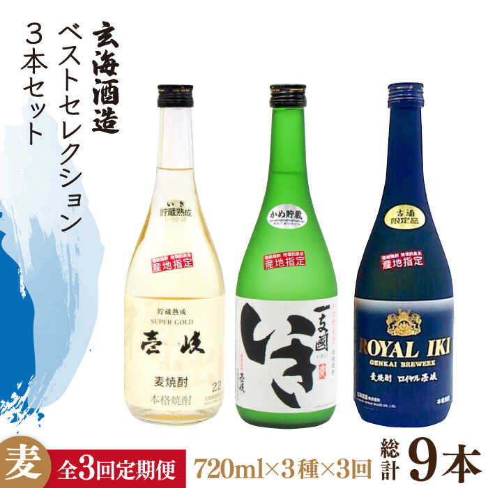 [全3回定期便]玄海酒造ベストセレクション 22度 かめ貯蔵いき 古酒ロイヤル 3本入り セット [JDB297] お酒 むぎ焼酎 壱岐焼酎 本格焼酎 熟成 飲み比べ 69000 69000円