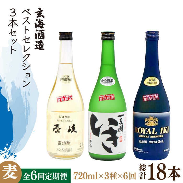 28位! 口コミ数「0件」評価「0」【全6回定期便】玄海酒造ベストセレクション 22度 かめ貯蔵いき 古酒ロイヤル 3本入りセット [JDB298] お酒 むぎ焼酎 壱岐焼酎 ･･･ 