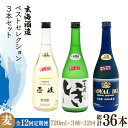 【ふるさと納税】【全12回定期便】玄海酒造ベストセレクション 22度 かめ貯蔵いき 古酒ロイヤル 3本入りセット [JDB299] お酒 むぎ焼酎 壱岐焼酎 本格焼酎 熟成 飲み比べ 252000 252000円