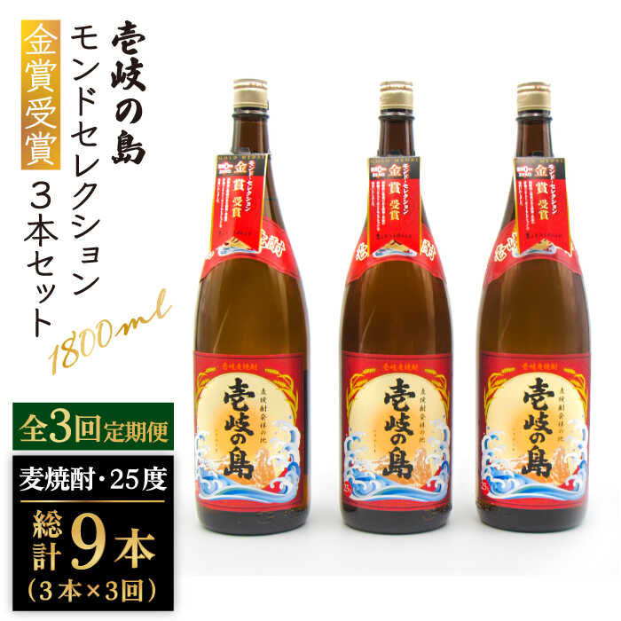 [全3回定期便] 壱岐の島 モンドセレクション金賞受賞 1800ml 3本入り セット [JDB300] お酒 むぎ焼酎 壱岐焼酎 本格焼酎 熟成 飲み比べ 78000 78000円