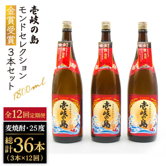 【ふるさと納税】【全12回定期便】 壱岐の島 モンドセレクション金賞受賞 1800ml 3本入り セット [JDB...