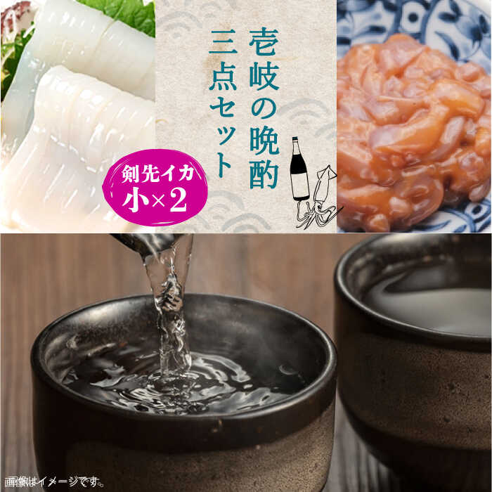 壱岐焼酎&刺身用高級剣先イカ・小(2枚)とイカのみみ塩辛(130g)のセット [JDB305] 17000 17000円 のし プレゼント ギフト 冷凍配送