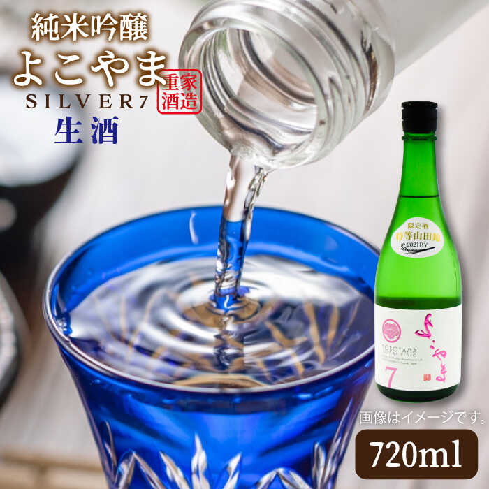 よこやま 純米吟醸 SILVER7 無濾過生原酒（生酒）720ml（15度）《壱岐市》【天下御免/重家酒造】[JDB312] 酒 お酒 焼酎 麦焼酎 むぎ焼酎 10000 10000円 プレゼント ギフト 冷蔵配送