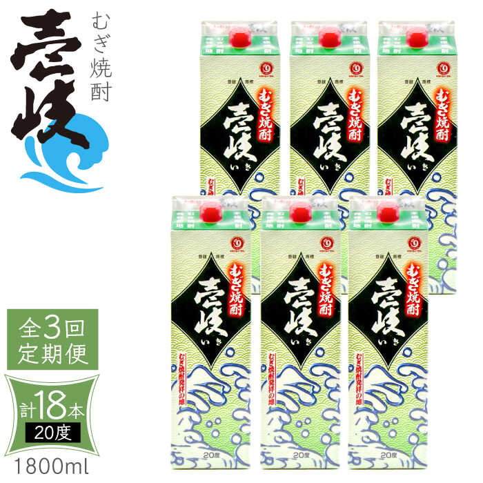 14位! 口コミ数「0件」評価「0」【全3回定期便】 麦焼酎 壱岐 20度 1800ml 紙パック 6本《壱岐市》【天下御免】 むぎ焼酎 酒 お酒 焼酎 麦 パック [JDB3･･･ 