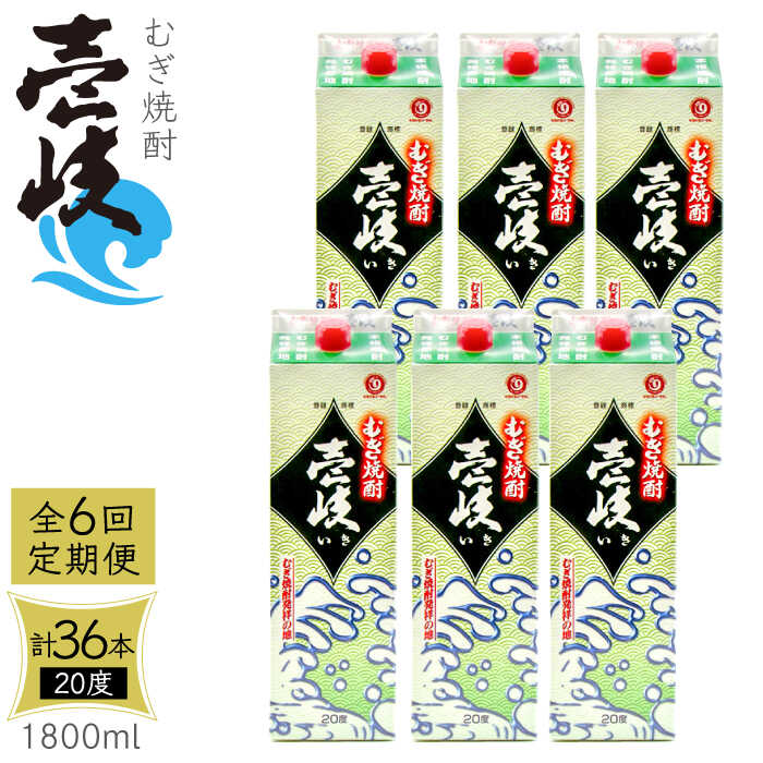 【ふるさと納税】【全6回定期便】 麦焼酎 壱岐 20度 1800ml 紙パック 6本《壱岐市》【天下御免】 むぎ焼酎 酒 お酒 焼酎 麦 パック [JDB314] 228000 228000円