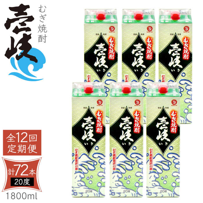 10位! 口コミ数「0件」評価「0」【全12回定期便】 麦焼酎 壱岐 20度 1800ml 紙パック 6本《壱岐市》【天下御免】 むぎ焼酎 酒 お酒 焼酎 麦 パック [JDB･･･ 