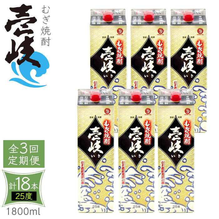 【ふるさと納税】【全3回定期便】 麦焼酎 壱岐 25度 1800ml 紙パック 6本 《壱岐市》【ふるさと納税】 むぎ焼酎 焼酎 麦 酒 お酒 [JDB316] 120000 120000円 12万円