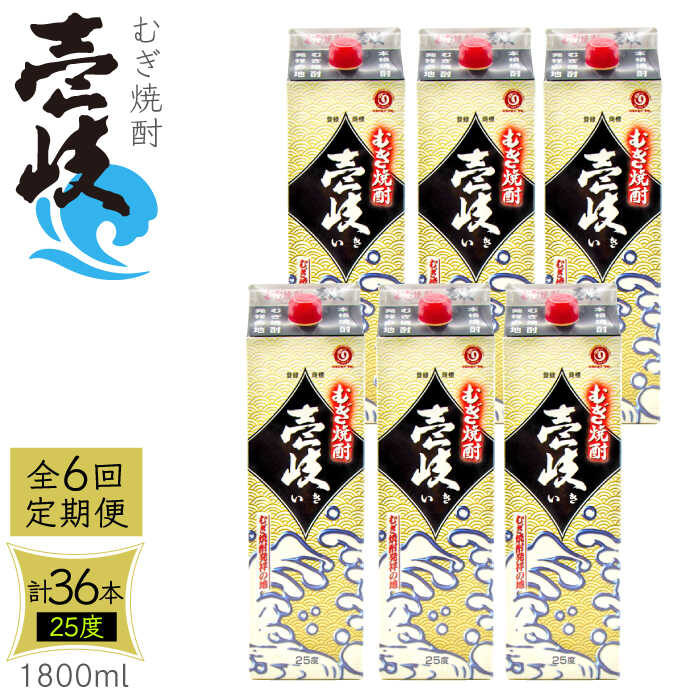 11位! 口コミ数「0件」評価「0」【全6回定期便】 麦焼酎 壱岐 25度 1800ml 紙パック 6本 《壱岐市》 むぎ焼酎 焼酎 麦 酒 お酒 [JDB317] 24000･･･ 