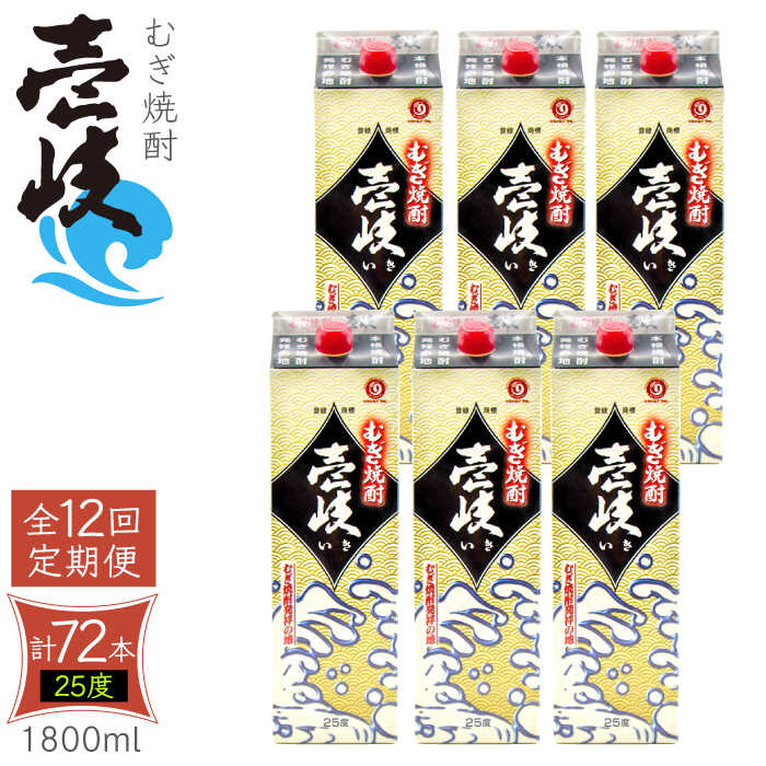 43位! 口コミ数「0件」評価「0」【全12回定期便】 麦焼酎 壱岐 25度 1800ml 紙パック 6本 《壱岐市》 むぎ焼酎 焼酎 麦 酒 お酒 [JDB318] 4800･･･ 