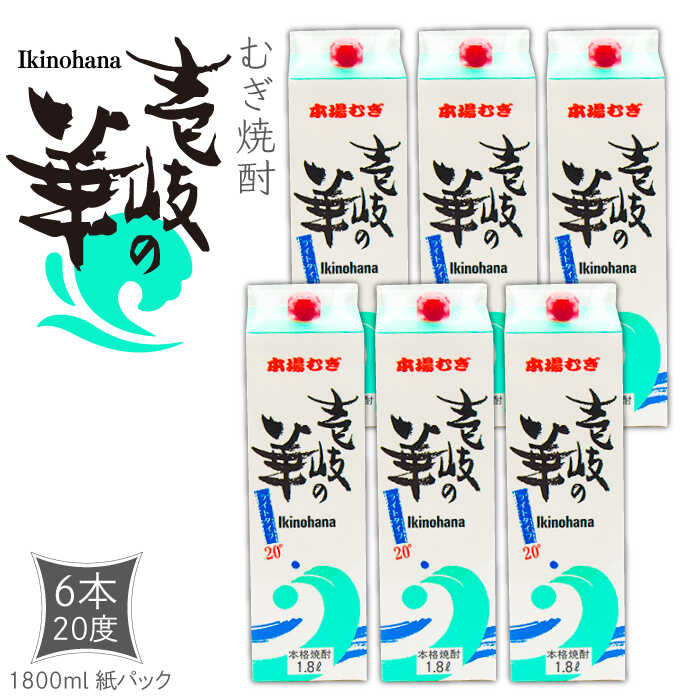 麦焼酎 壱岐の華 20度 1800ml 紙パック 6本 《壱岐市》【天下御免】 むぎ焼酎 焼酎 麦 酒 お酒 [JDB319] 38000 38000円 のし プレゼント ギフト