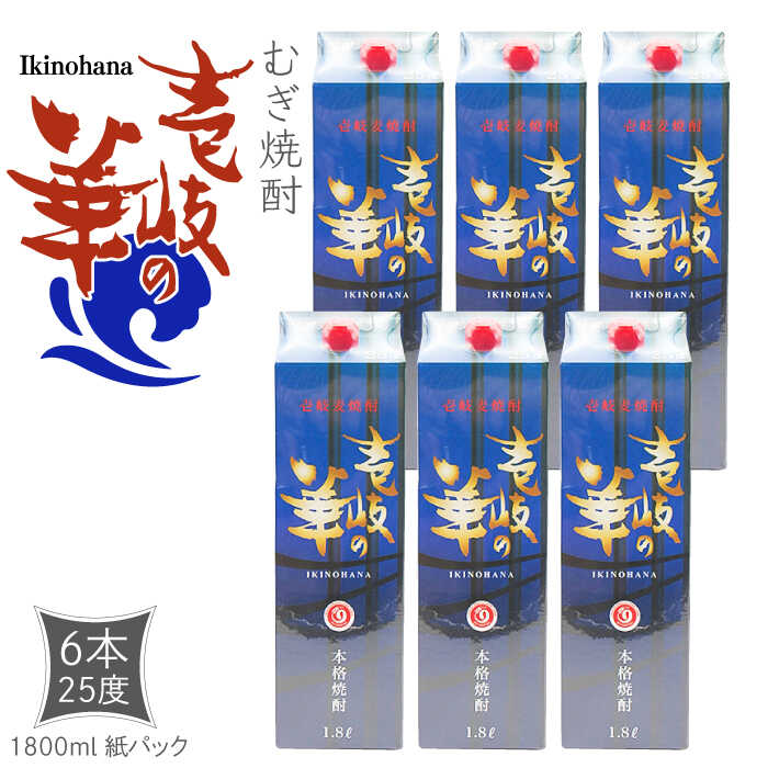 麦焼酎 壱岐の華 25度 1800ml 紙パック 6本 [壱岐市][天下御免] むぎ焼酎 焼酎 麦 酒 お酒 [JDB320] 41000 41000円 のし プレゼント ギフト