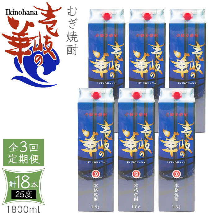 9位! 口コミ数「0件」評価「0」【全3回定期便】 麦焼酎 壱岐の華 25度 1800ml 紙パック 6本 《壱岐市》【天下御免】 むぎ焼酎 焼酎 麦 酒 お酒 [JDB32･･･ 