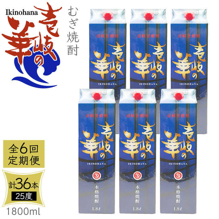 【ふるさと納税】【全6回定期便】 麦焼酎 壱岐の華 25度 1800ml 紙パック 6本 《壱岐市》【天下御免】 ..