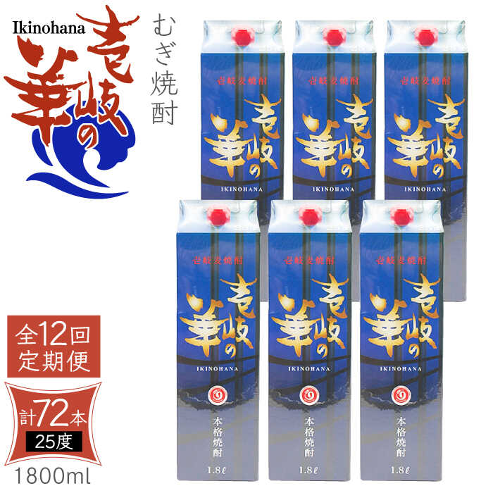 17位! 口コミ数「0件」評価「0」【全12回定期便】 麦焼酎 壱岐の華 25度 1800ml 紙パック 6本 《壱岐市》【天下御免】 むぎ焼酎 焼酎 麦 酒 お酒 [JDB3･･･ 