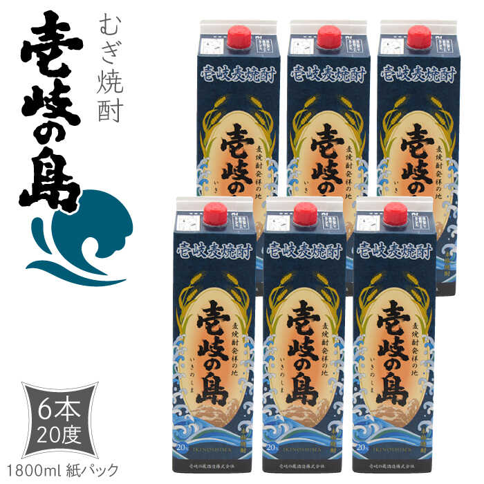 麦焼酎 壱岐の島 1800ml×6本(20度)[壱岐市][天下御免][JDB327] 焼酎 壱岐焼酎 むぎ焼酎 麦焼酎 本格焼酎 お酒 ギフト プレゼント 地酒 紙パック セット 38000 38000円
